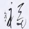 胡澈