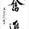 軼銘