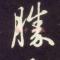 僧人