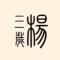 细水长流