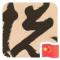 宁静不致远
