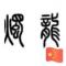 不是终结