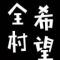 尔啊坚