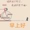早上好
