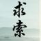 求索