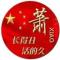 萧瑟如枫
