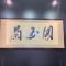 蘭玉閣