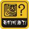 平安是福