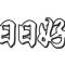 用户10xxx88