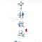 似水流年