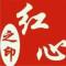 红心