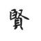 萤火虫