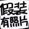 不齿拉近