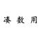 牧佑