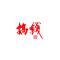 刘桂宝