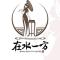 在水一方