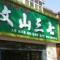 参芝缘文山三七专卖总店