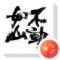 张振涛