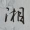郭靖