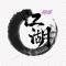 网络江湖