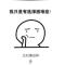 一诺麻麻