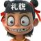 渣儿降世