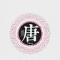 无聊