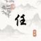 心之所动随缘而来