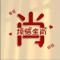 时光不染 回忆不淡