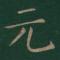 海蜇头