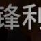分析一切