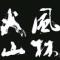 九局下半