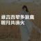 相濡以沫不如相于江湖。