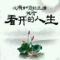 情系半生
