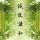 慧明