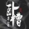 师兄
