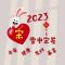 喜迎新年