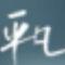筑丶