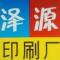 泽源印刷