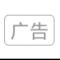 丨系 统 广 告