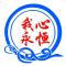 我心永恒