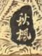 无她无爱无可奈何