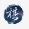 棋行天下