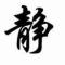 静心
