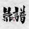 靠谱