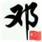 A邓邦青