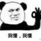只能ojbk