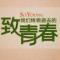 致我们终将逝去的青春