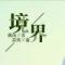 姜尚钓鱼