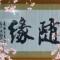 随缘